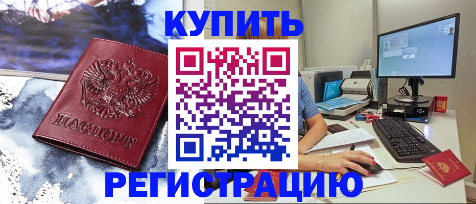 временная регистрация для всех в Барабинске